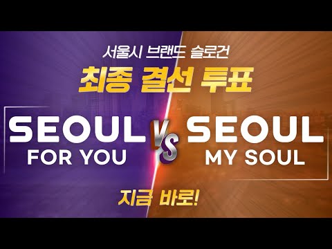 서울시 브랜드 슬로건 최종 결선 투표! 지금 바로!!