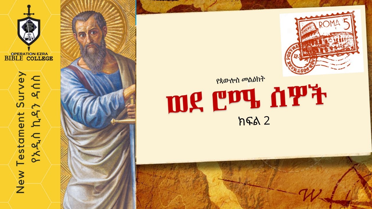 የአዲስ ኪዳን ዳሰሳ | የሮሜ መልዕክት| ክፍል 2 | አስፋው በቀለ