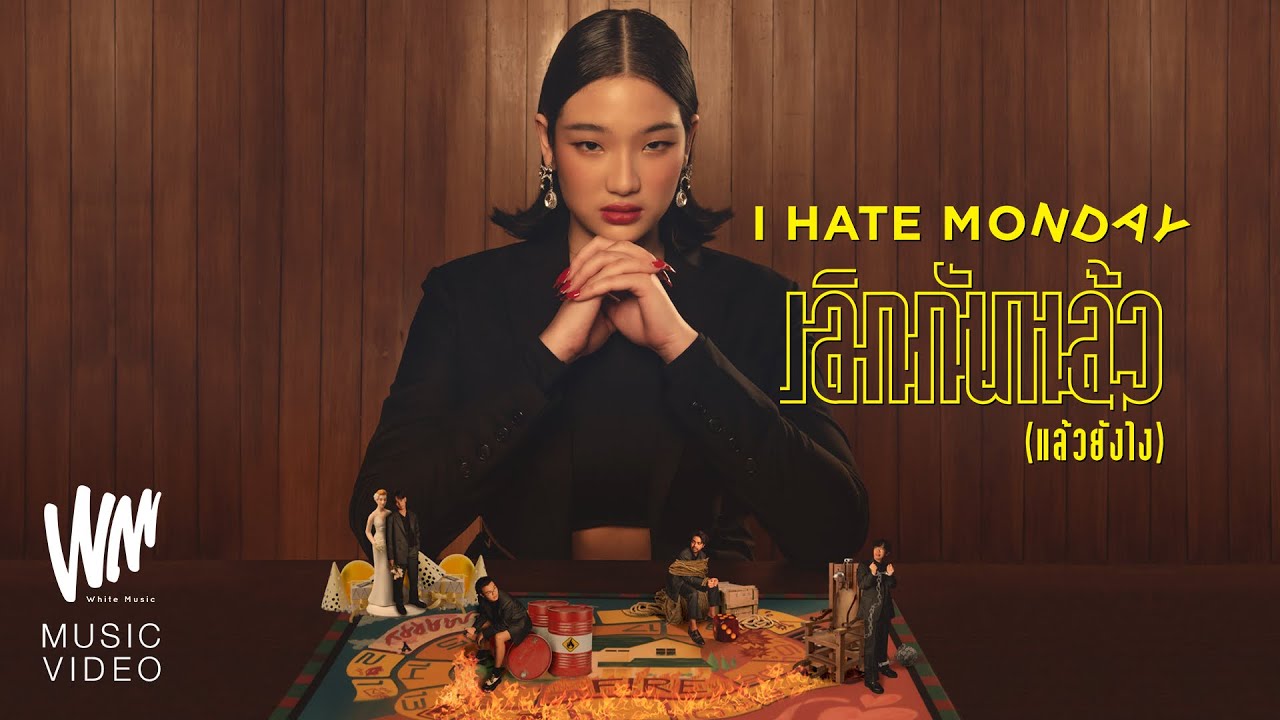 เลิกกันแล้ว (แล้วยังไง) - I HATE MONDAY [Official MV]