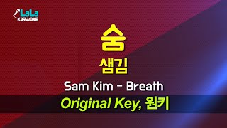 Download Lagu 샘김(Sam Kim) - 숨(Breath) 노래방 mr LaLaKaraoke Kpop