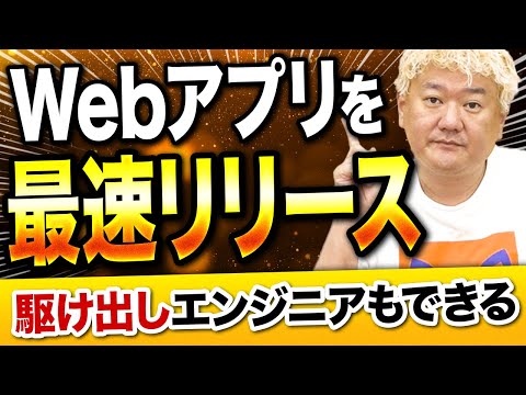 【エンジニア必見】Webアプリを素早くリリースしたい！プロが重要なポイントを徹底解説！
