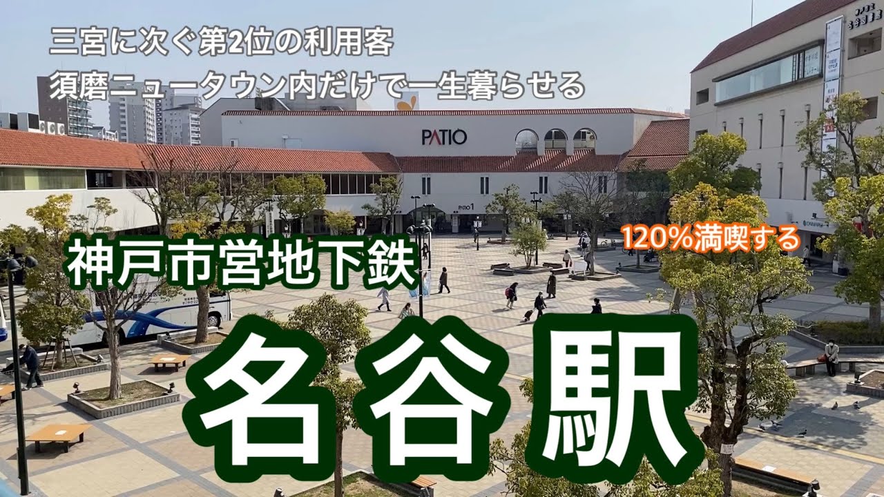 【神戸市営地下鉄】名谷駅　120％満喫する　三宮に次ぐ第2位の利用客　須磨ニュータウン内だけで一生暮らせる