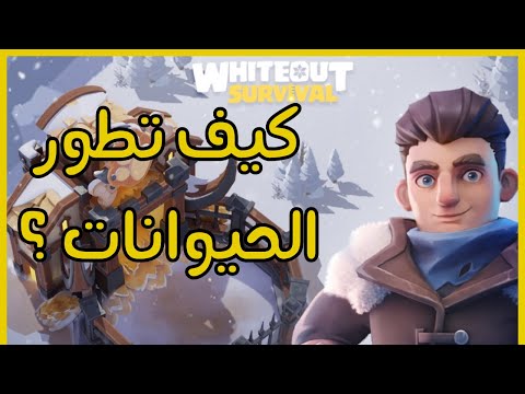 شرح عن الحيوانات الأليفة النجاة في الصقيع  