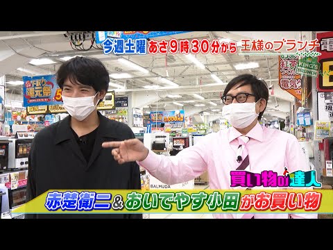 『王様のブランチ』7/9(土) 美 少年がコンビニ新作アイスをチェック!! 赤楚衛二+おいでやす小田がお買い物【TBS】