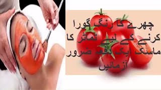 Tamatar ke fayde | tomato benefits for face in urdu | tamatar ka mask