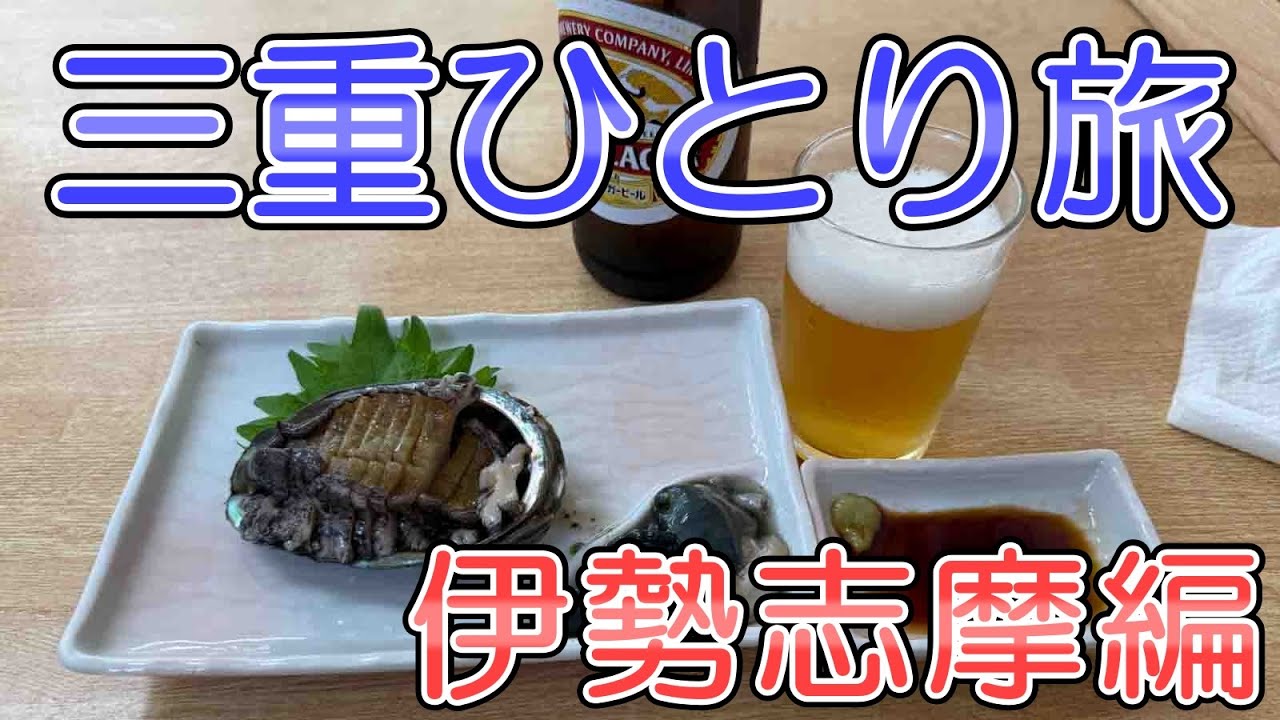 三重おっさんひとり旅　賢島～鳥羽～伊勢～松阪