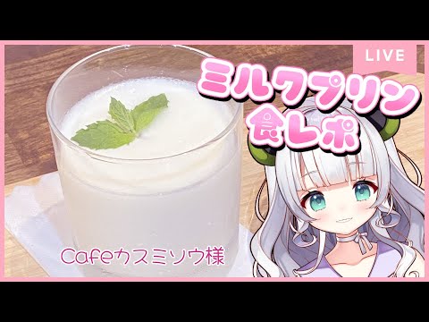 【プリンコラボ案件】Cafeカスミソウ様コラボプリン紹介・実食レポート配信！【‬Vtuber/ #笹野茶々】