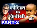 KBC with Human Computer Kautilya Pandit (Part 2) - India TV