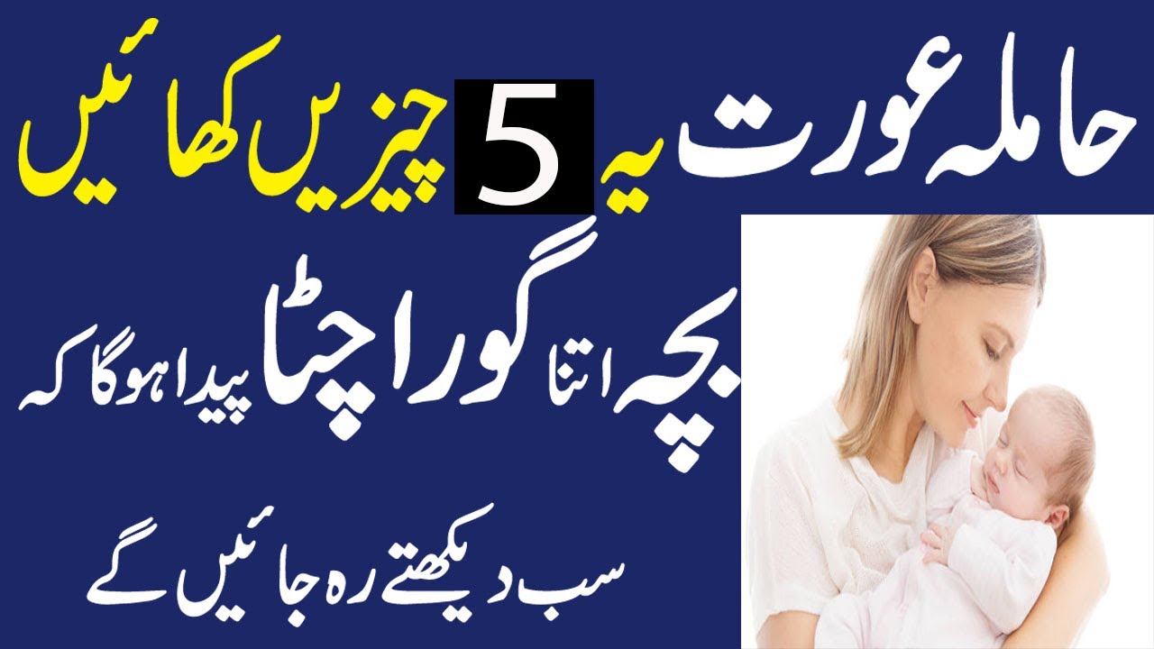 Pregnancy me kya khana Chahiye ki Baby Gora hoWhat To Eat For Fair