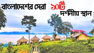 বাংলাদেশের শীর্ষ ১০টি বিখ্যাত দর্শনীয় স্থান | Amazing Top 10 Beautiful Place to Visit in Bangladesh screenshot 4