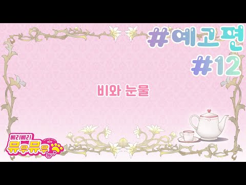 [베리베리 뮤우뮤우 뉴] 12화 예고편 - 비와 눈물