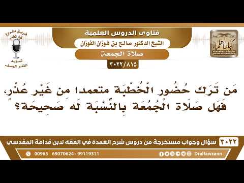[815 -3022] من ترك حضور الخطبة متعمداً من غير عذر، فهل صلاة الجمعة بالنسبة له صحيحة؟
