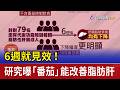 6週就見效！ 研究曝「番茄」能改善脂肪肝
