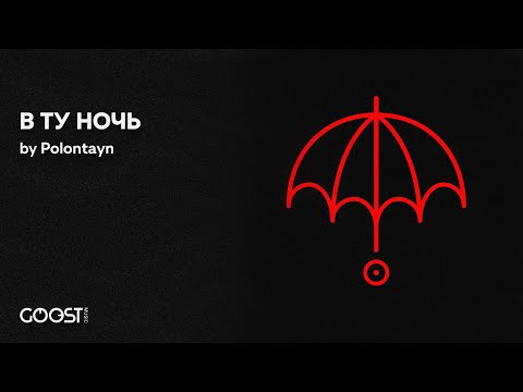 Polontayn - В ТУ НОЧЬ (Official Audio)