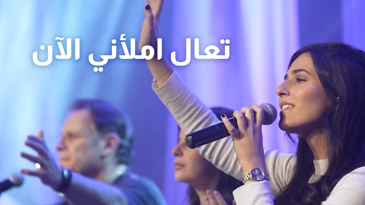 Ta3ala mla2ni al 2an (Live) | تعال املأني الآن - @Rena-Worship