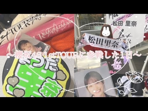 🌸櫻坂46 1stTOUR に参戦した1日 🌸