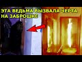 ВЕДЬМА ПРИЗВАЛА ЧЕРТА НА ЗАБРОШКЕ. ЭТО СНЯТО НА КАМЕРУ. МИСТИКА