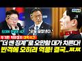 박상용 참교육 간다!! 반격했더니 오히려 역풍?! 결국.. "더 쎈 징계"로 오만함 대가 치른다! (류혁) #박상용 #이재명 #검찰개혁 #끝장뉴스 (0531_일)