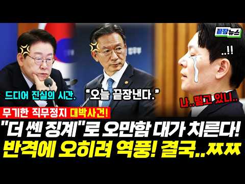 박상용 참교육 간다!! 반격했더니 오히려 역풍?! 결국.. "더 쎈 징계"로 오만함 대가 치른다! (류혁) #박상용 #이재명 #검찰개혁 #끝장뉴스 (0531_일)