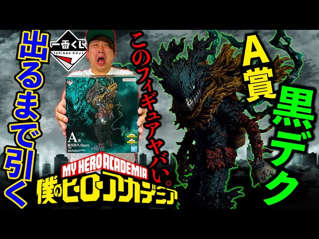 一番くじ】ヒロアカ！歴代最高クオリティのA賞当たるまで帰れません