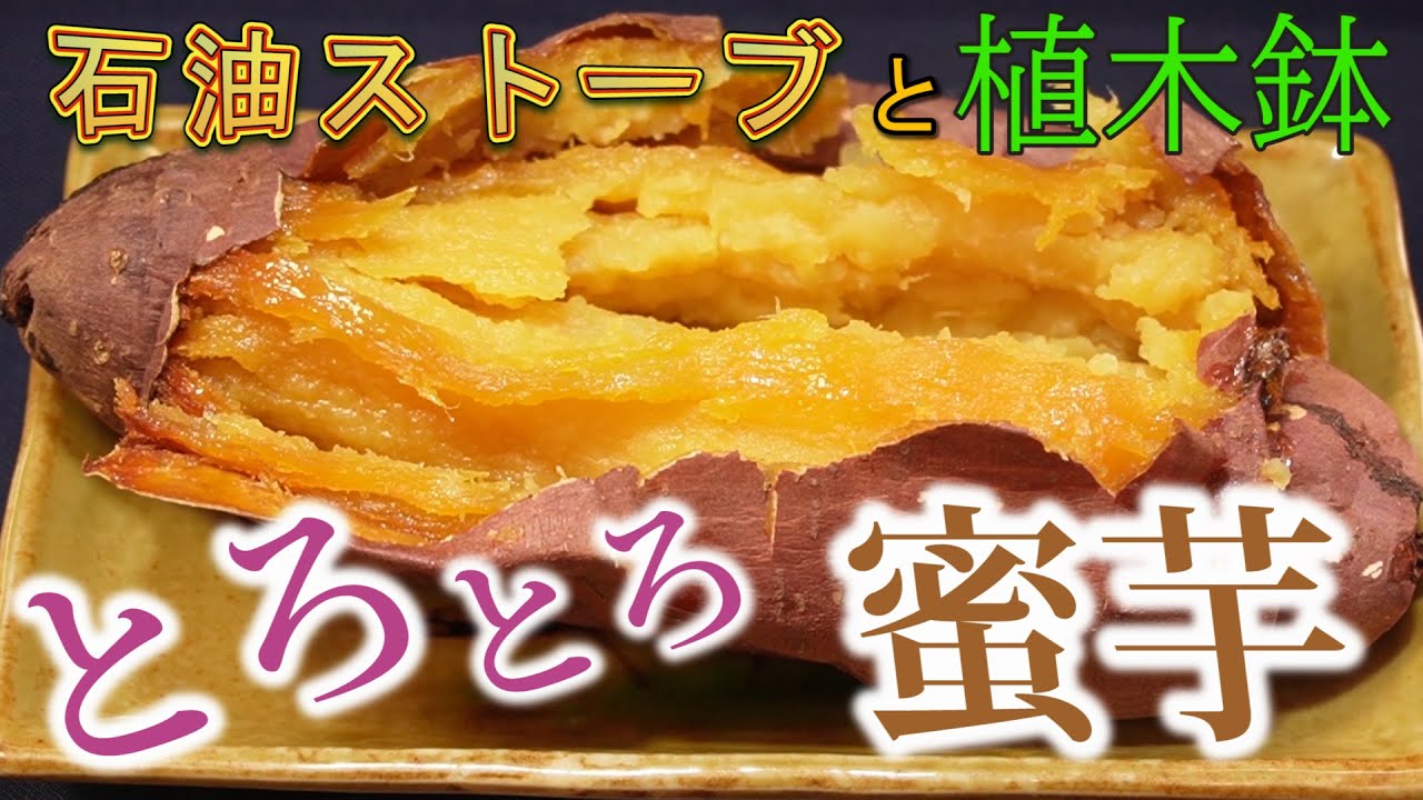 焼き芋 倍速焼きカバー 石油ストーブ 用 Baked Sweet Potatoes] Sweet and sticky sweet potatoes cooked