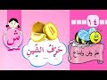 تعرف معنا على حرف الشين شا شو شي قصة حرف الشين الدرس الرابع عشر للصف الأول 