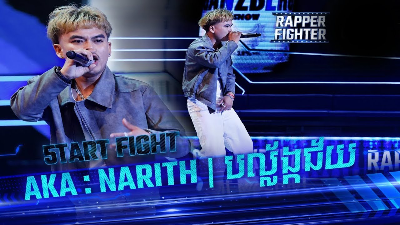 Narith NARITH - បល្ហ័ង្កជ័យ - RAPPER FIGHTER វគ្គ Start Fight - YouTube