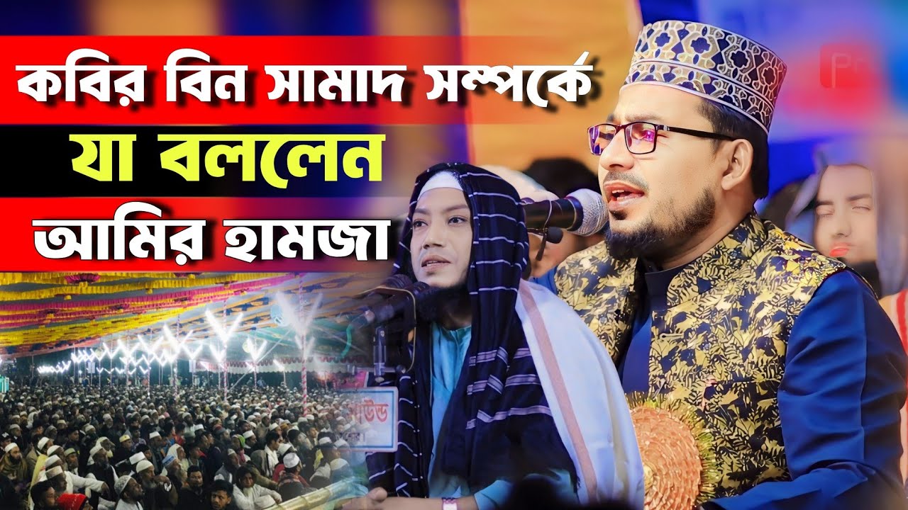 Samad Vi Robi কবির বিন সামাদ সম্পর্কে যা বললেন মুফতি আমির হামজা || Kabir bin Samad ...