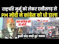 राष्ट्रपति Murmu का विरोध करने वाली Congress को PM Modi ने Chhattisgarh से धो डाला | Narendra Modi