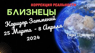 БЛИЗНЕЦЫ♊КОРИДОР ЗАТМЕНИЙ 25 МАРТА - 8 АПРЕЛЯ 2024🌈НАВЕДЕНИЕ ПОРЯДКА ✔️ПРОГНОЗ ТАРО Ispirazione