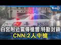 白宮附近驚傳槍響.特勤封鎖 CNN:2人中槍｜TVBS新聞 @TVBSNEWS02