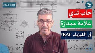 الفيزياء للبكالوريا على منصة دروسكم مع الأستاذ ساعد عمار