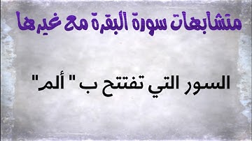 "متشابهات سورة البقرة مع غيرها: توجيه السور التي تبتدأ ب "ألم