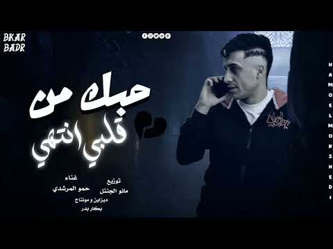 مهرجان حبك من قلبي انتهي اجري الا وف ايدك شبشبك حمو المرشدي حصريا 