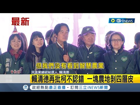 痛批柯文哲炒地皮不認錯! 賴清德嗆:一塊農地剝四層皮 柯農地違法當停車場 賴:700坪土地竟然忘記｜【台灣要聞】20231225｜三立iNEWS