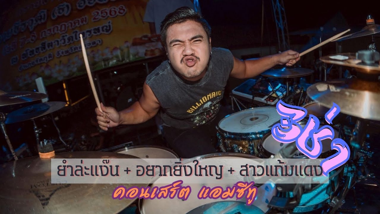 เมดเล่ย์แสดงสด  ยำล่ะแง๊น-อยากยิ่งใหญ่-สาวแก้มสาวแดง #มือกลอง #วงซีทู