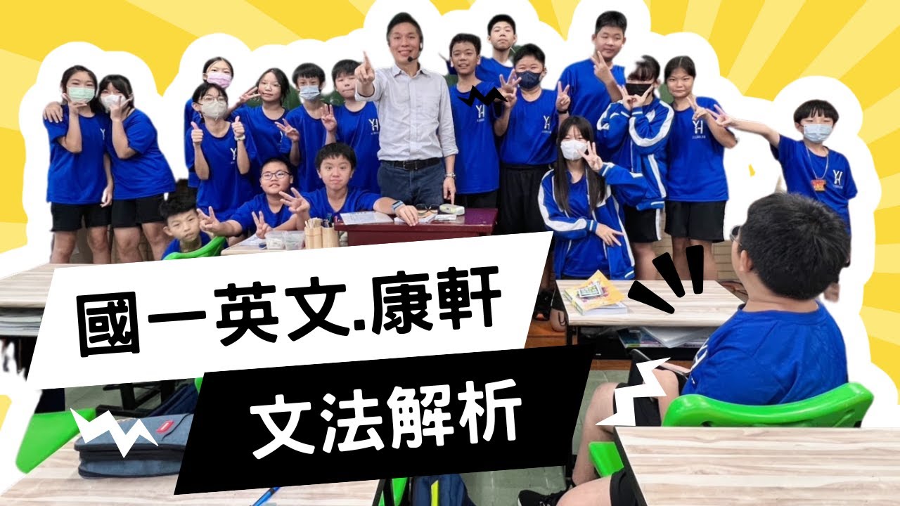 B2｜L5文法Part.1/N｜J106｜You Helped Me a Lot｜國一英文｜English Grammar｜你幫了我大忙｜Junior High｜康軒版