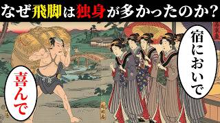 なぜ江戸時代の飛脚は独身が多かったのか？江戸の約半数が生涯未婚…飛脚の実態…【日本浮世絵ばなし】