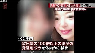 女性殺害 摂取させられた覚醒剤は致死量の100倍超か
