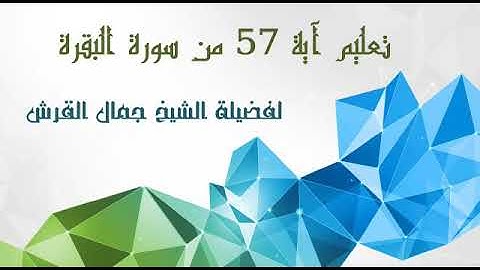 تعليم سورة البقرة اية رقم ٥٧ للشيخ جمال القرش