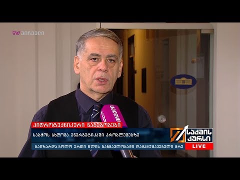 ჰიდროტექნიკური ნაგებობები - საბჭოს სხდომა ენერგეტიკაში პრობლემებზე