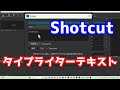 Shotcut タイプライターテキスト