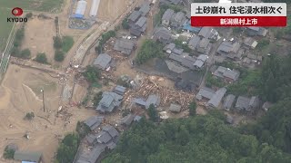 【速報】土砂崩れ、住宅浸水相次ぐ 新潟県村上市