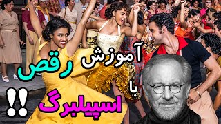 جدید ترین فیلم اسپیلبرگ باید ببینیم؟ West Side Story 2021