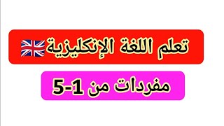 تعلم اللغة الإنكليزية مفردات من 1-5