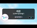 레몬 드라마 언내추럴 요네즈켄시 Lemon ドラマ アンナチュラル 米津玄師 KY 44253 KY KARAOKE