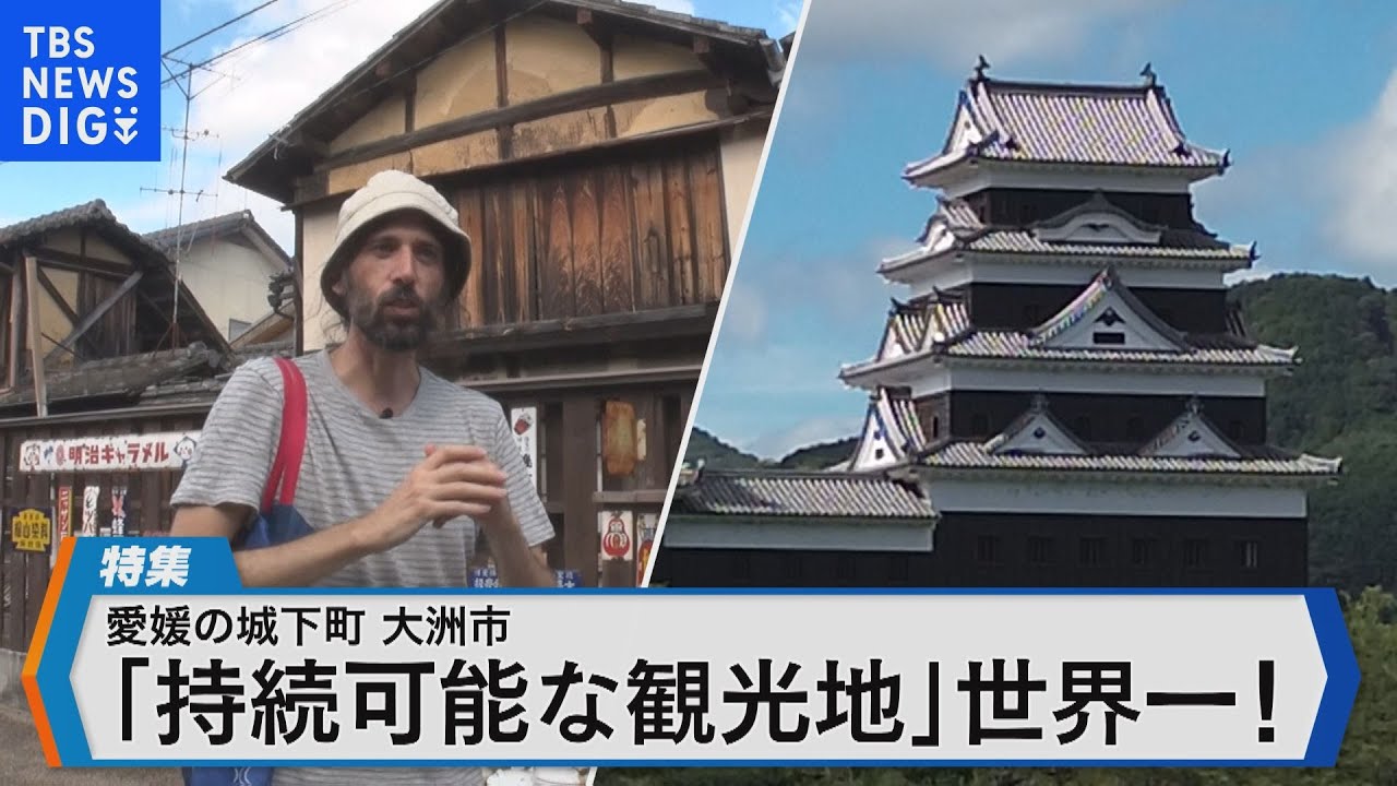 持続可能な観光地…世界1位の愛媛県大洲市立役者のスペイン人に密着【Bizスクエア】