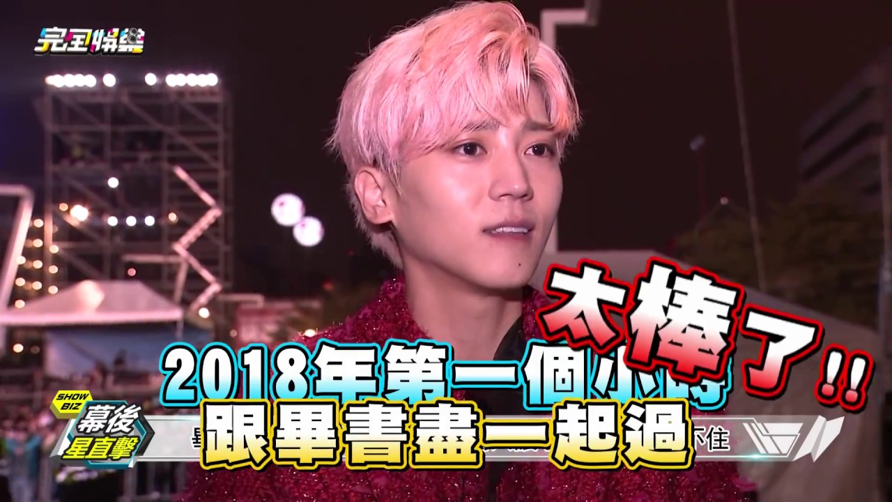 【給你最帥氣的❤】跨年幕後怎麼可以沒有他們!!