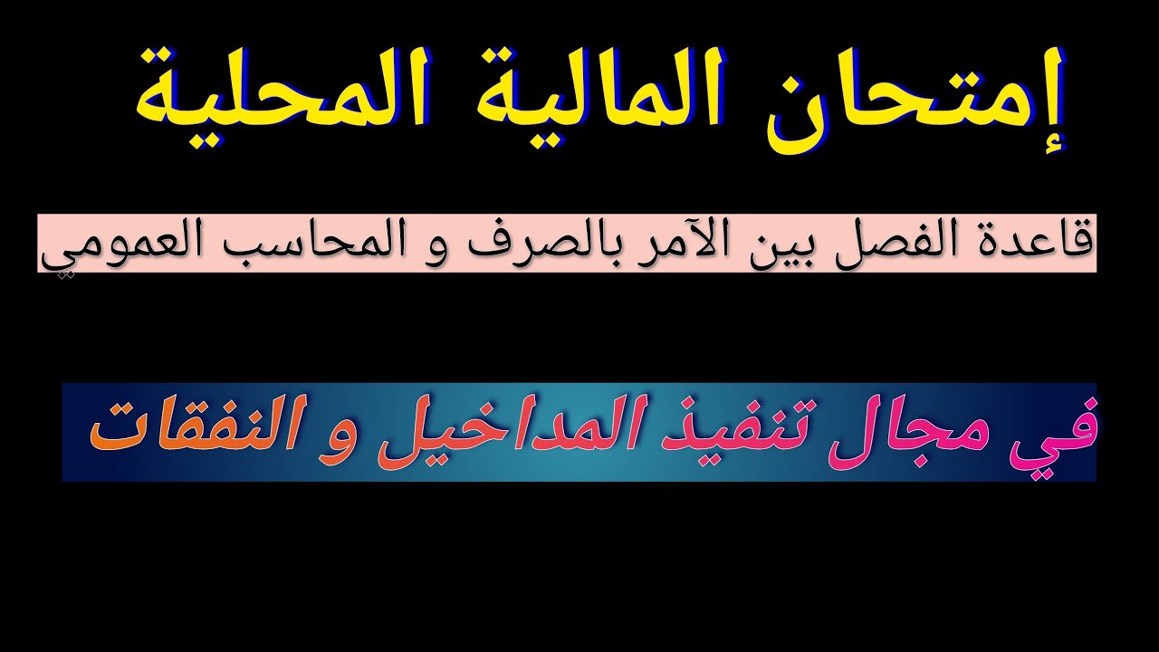 أجي تفهم تصميم إمتحان قاعدة الفصل بين الآمر بالصرف و المحاسب العمومي في مجال المداخيل والنفقات