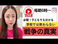 【朝LIVE】日本人必聴✨学校では教わらない戦争の真実
